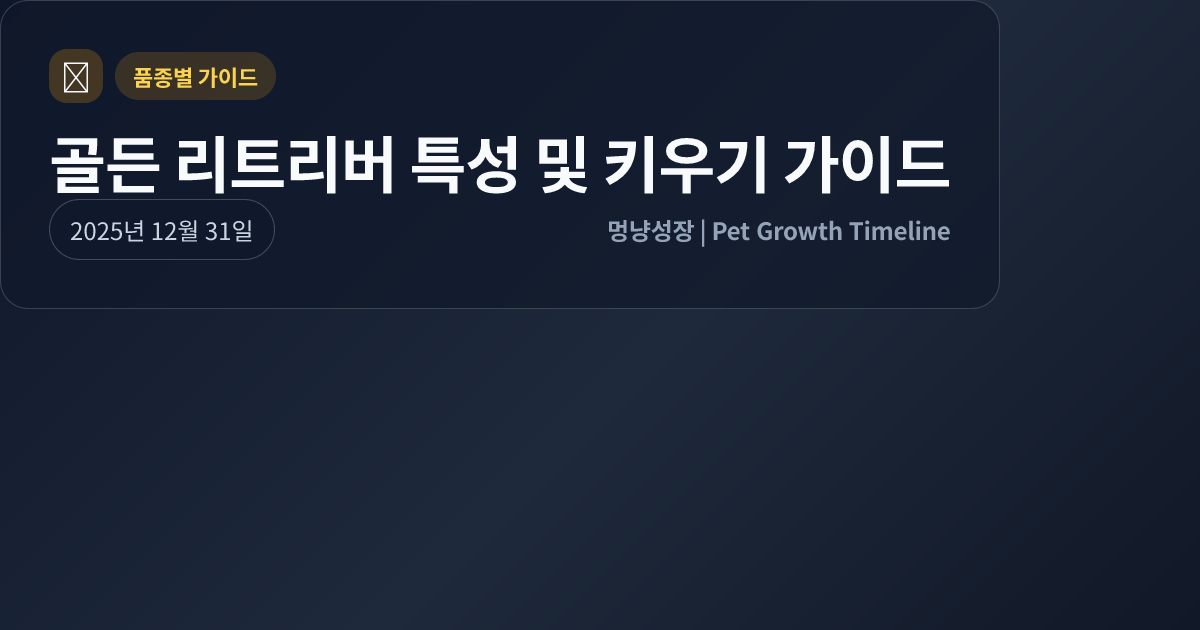 골든 리트리버 특성 및 키우기 가이드 대표 이미지