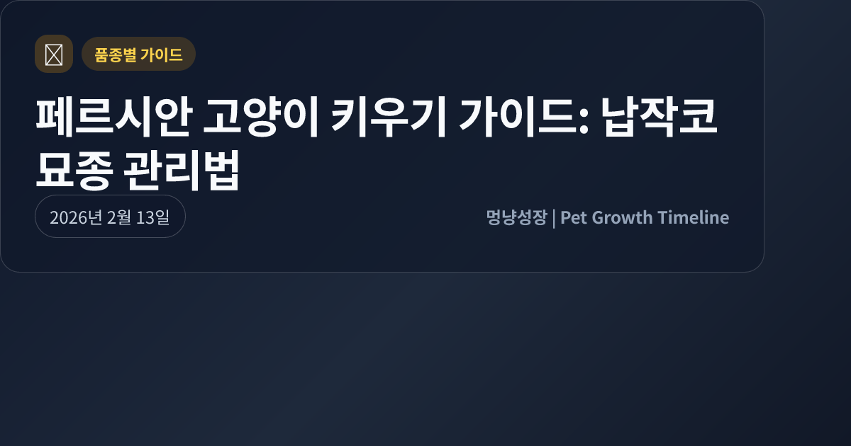 페르시안 고양이 키우기 가이드: 납작코 묘종 관리법 대표 이미지
