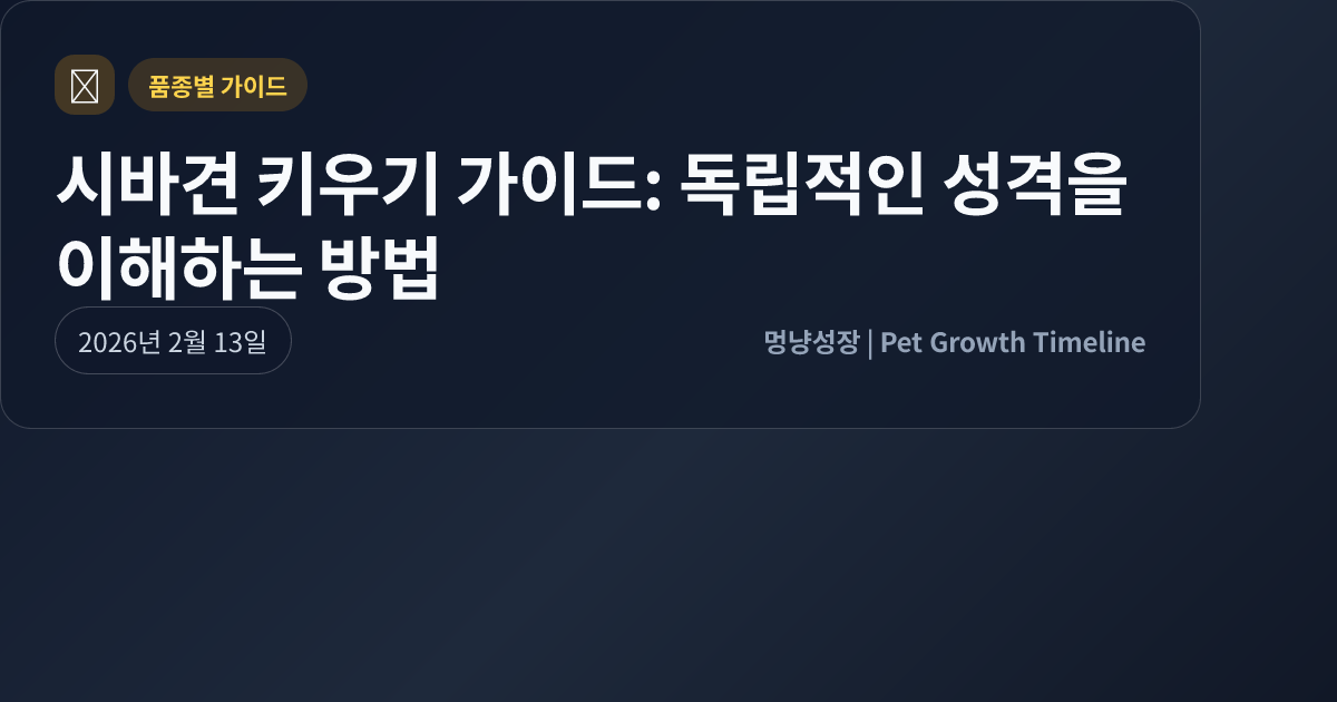 시바견 키우기 가이드: 독립적인 성격을 이해하는 방법 대표 이미지