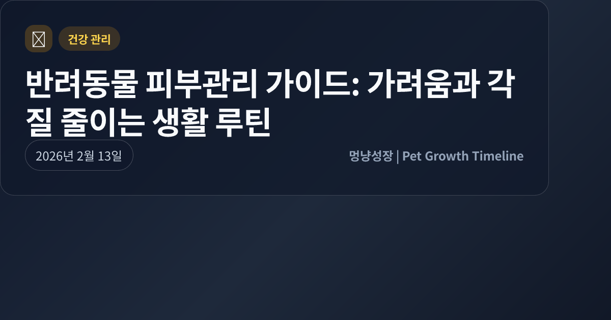 반려동물 피부관리 가이드: 가려움과 각질 줄이는 생활 루틴 대표 이미지