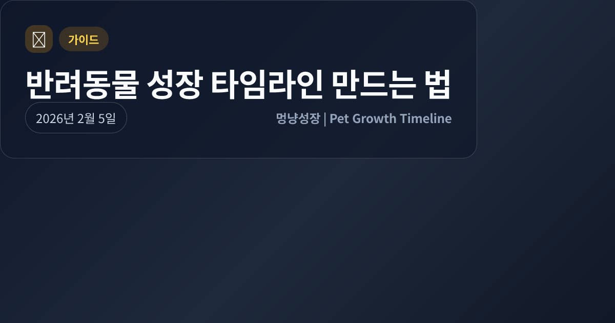 반려동물 성장 타임라인 만드는 법 대표 이미지