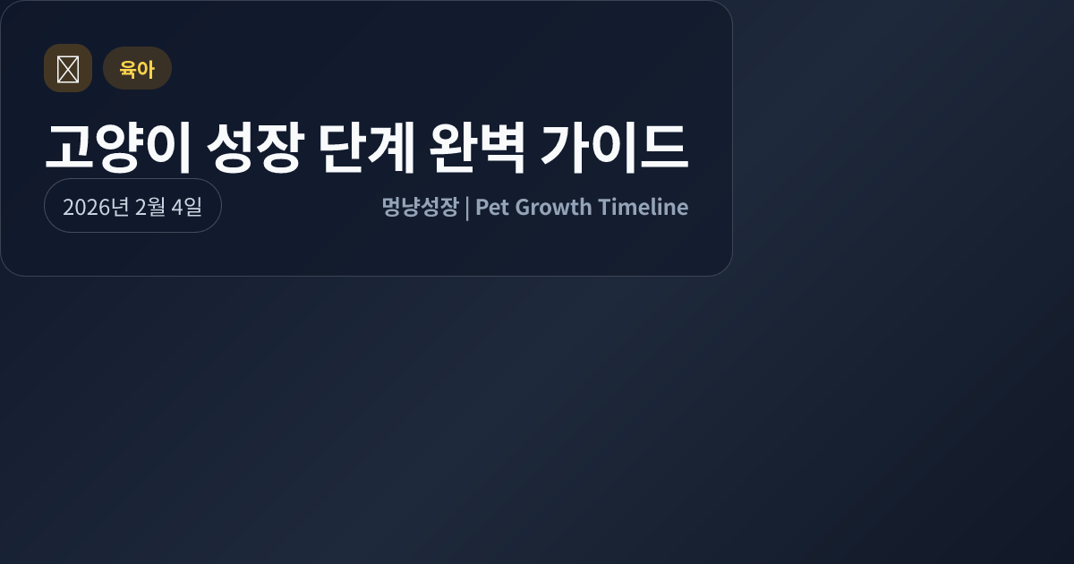 고양이 성장 단계 완벽 가이드 대표 이미지