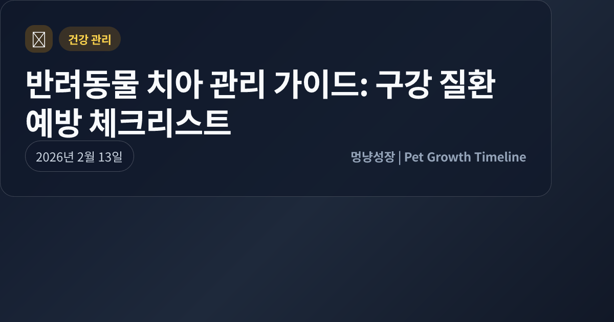 반려동물 치아 관리 가이드: 구강 질환 예방 체크리스트 대표 이미지