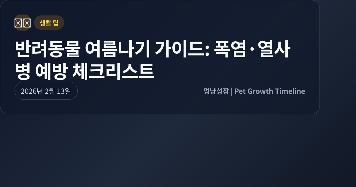 반려동물 여름나기 가이드: 폭염·열사병 예방 체크리스트 대표 이미지
