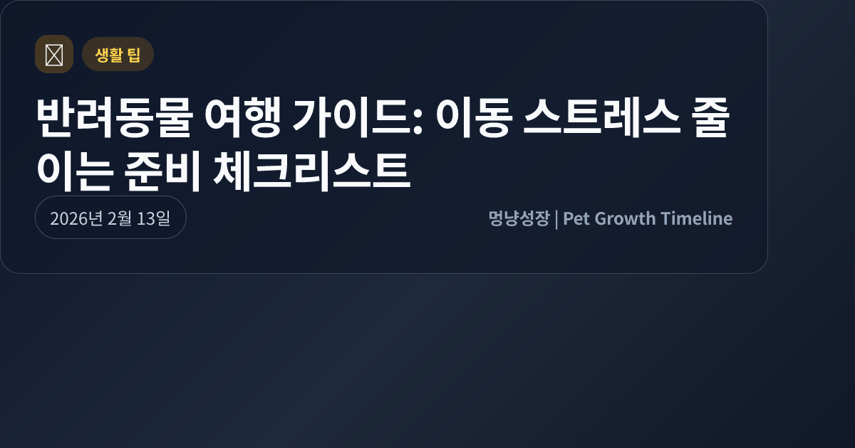 반려동물 여행 가이드: 이동 스트레스 줄이는 준비 체크리스트 대표 이미지