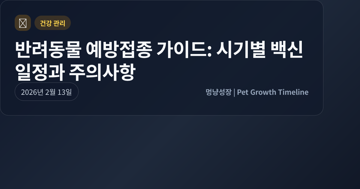 반려동물 예방접종 가이드: 시기별 백신 일정과 주의사항 대표 이미지