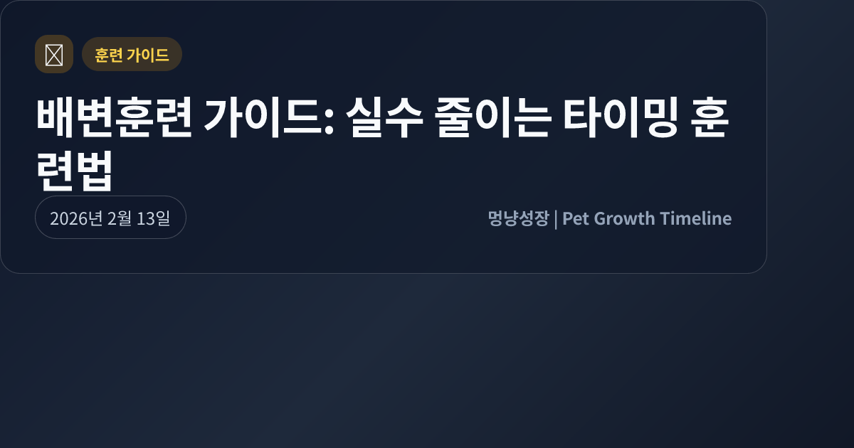배변훈련 가이드: 실수 줄이는 타이밍 훈련법 대표 이미지
