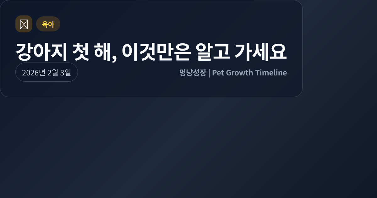 강아지 첫 해, 이것만은 알고 가세요 대표 이미지